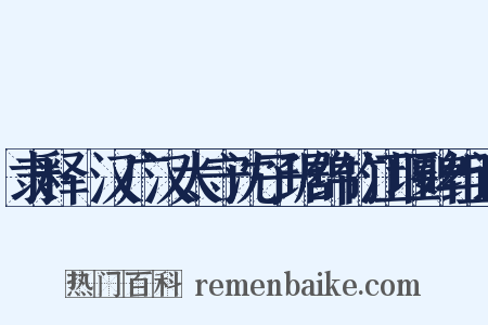 隶释·汉广汉太守沈子琚绵竹江堰碑组词是什么意思的图片